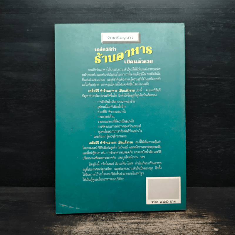 เคล็ดวิธีทำร้านอาหาร เปิดแล้วรวย