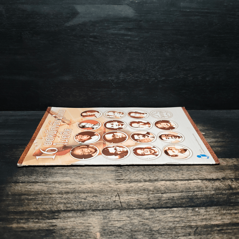 16 ยอดนักเขียนไทยในอดีต - ดวงดาว