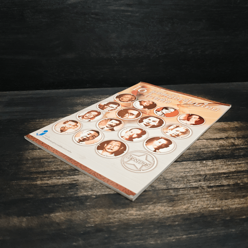 16 ยอดนักเขียนไทยในอดีต - ดวงดาว