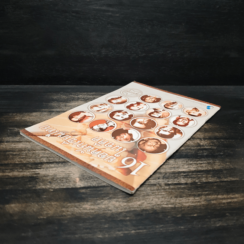 16 ยอดนักเขียนไทยในอดีต - ดวงดาว