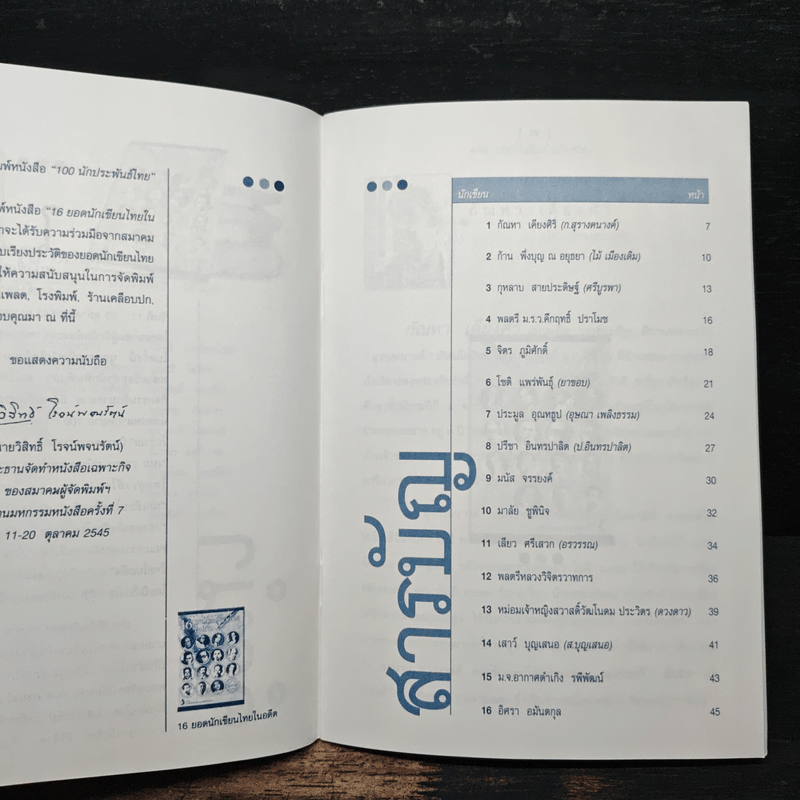 16 ยอดนักเขียนไทยในอดีต - ดวงดาว