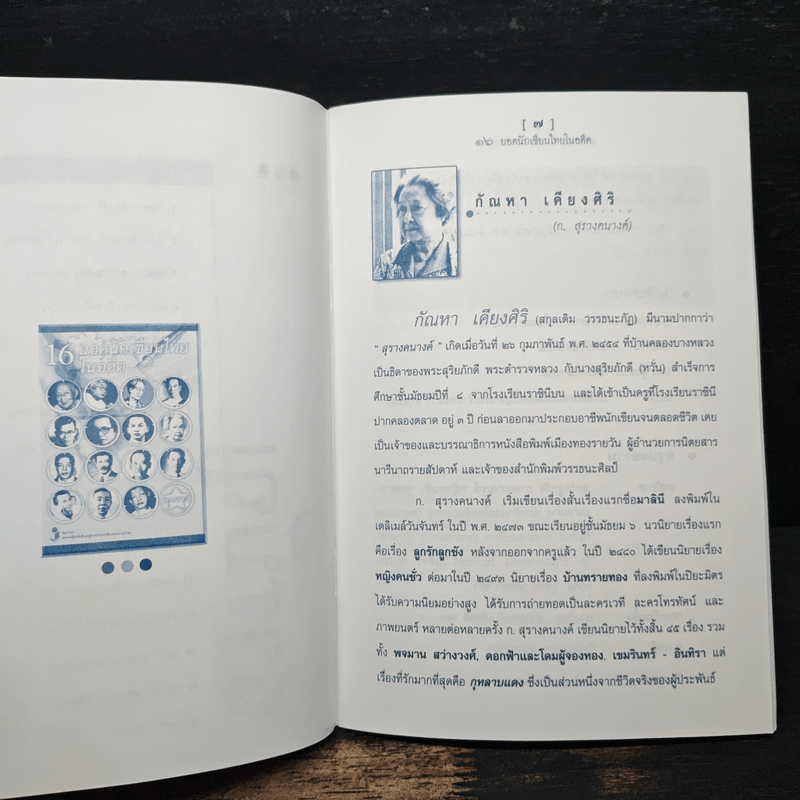 16 ยอดนักเขียนไทยในอดีต - ดวงดาว