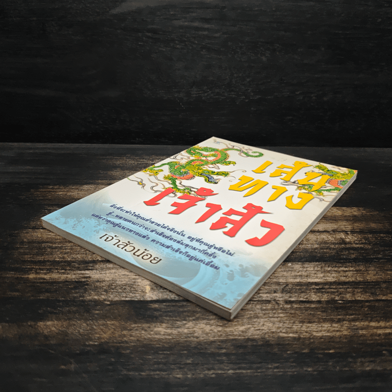 เส้นทางเจ้าสัว - เจ้าสัวน้อย