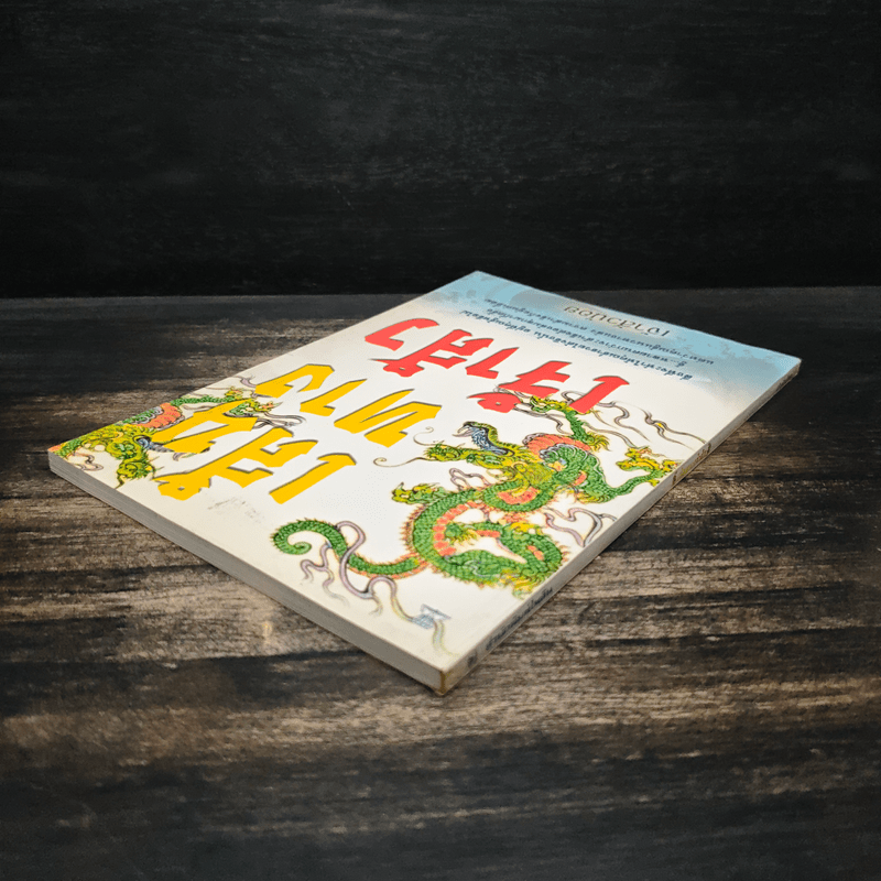 เส้นทางเจ้าสัว - เจ้าสัวน้อย