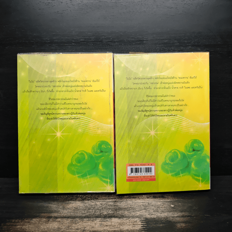 แม่ค้าขนมหวาน 2 เล่มจบ - ฬีฬา