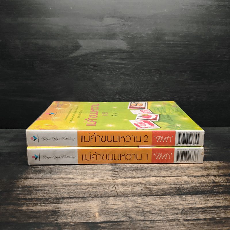 แม่ค้าขนมหวาน 2 เล่มจบ - ฬีฬา