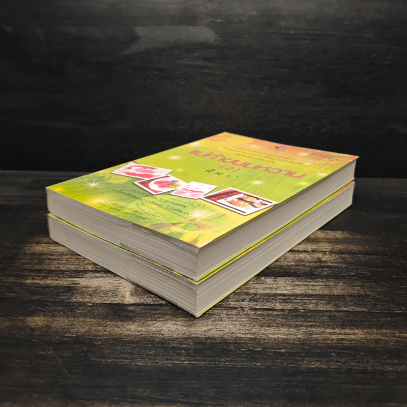 แม่ค้าขนมหวาน 2 เล่มจบ - ฬีฬา