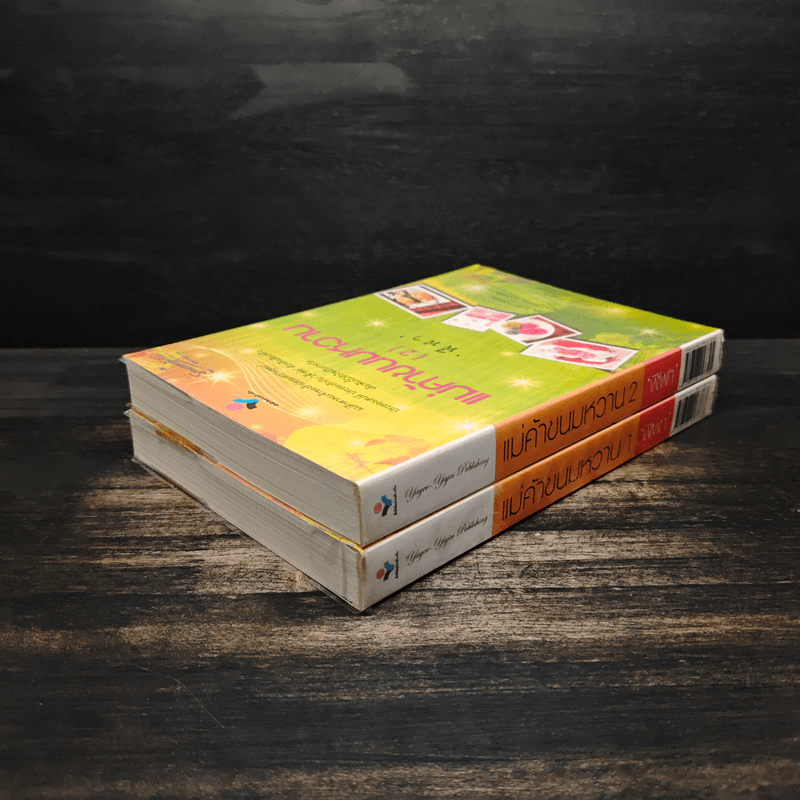 แม่ค้าขนมหวาน 2 เล่มจบ - ฬีฬา