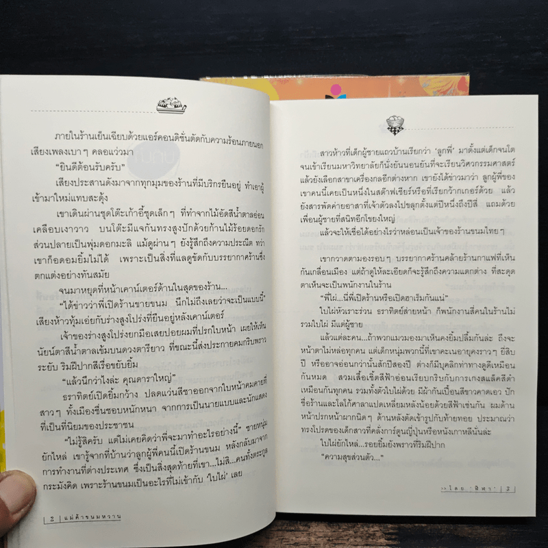 แม่ค้าขนมหวาน 2 เล่มจบ - ฬีฬา