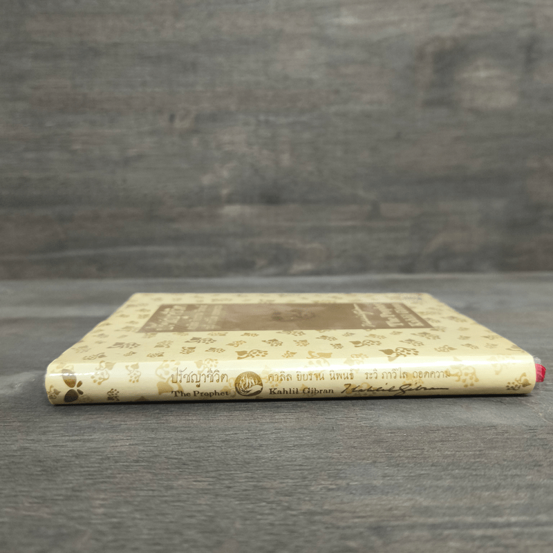 ปรัชญาชีวิต - คาลิล ยิบราน, ระวี ภาวิไล