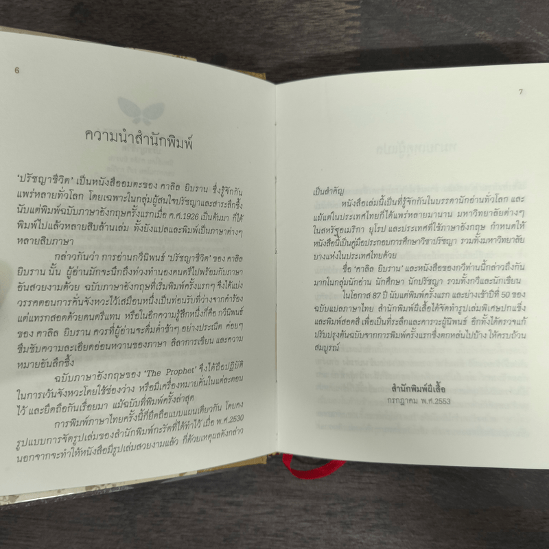 ปรัชญาชีวิต - คาลิล ยิบราน, ระวี ภาวิไล