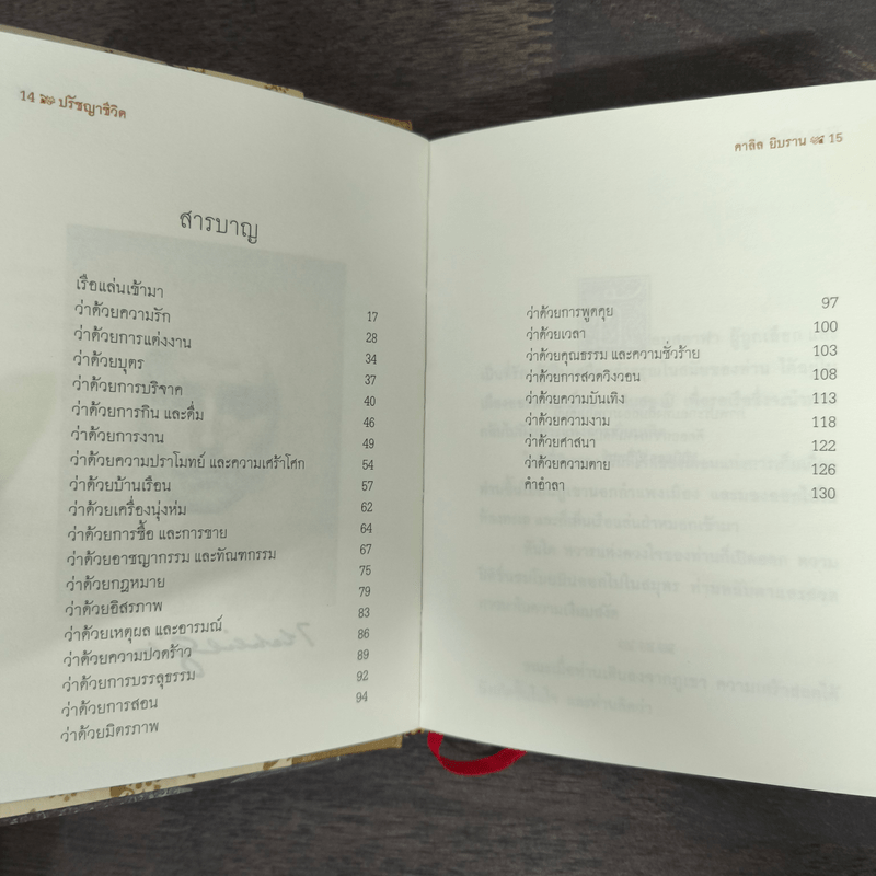 ปรัชญาชีวิต - คาลิล ยิบราน, ระวี ภาวิไล