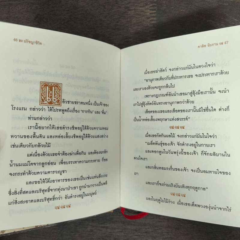 ปรัชญาชีวิต - คาลิล ยิบราน, ระวี ภาวิไล