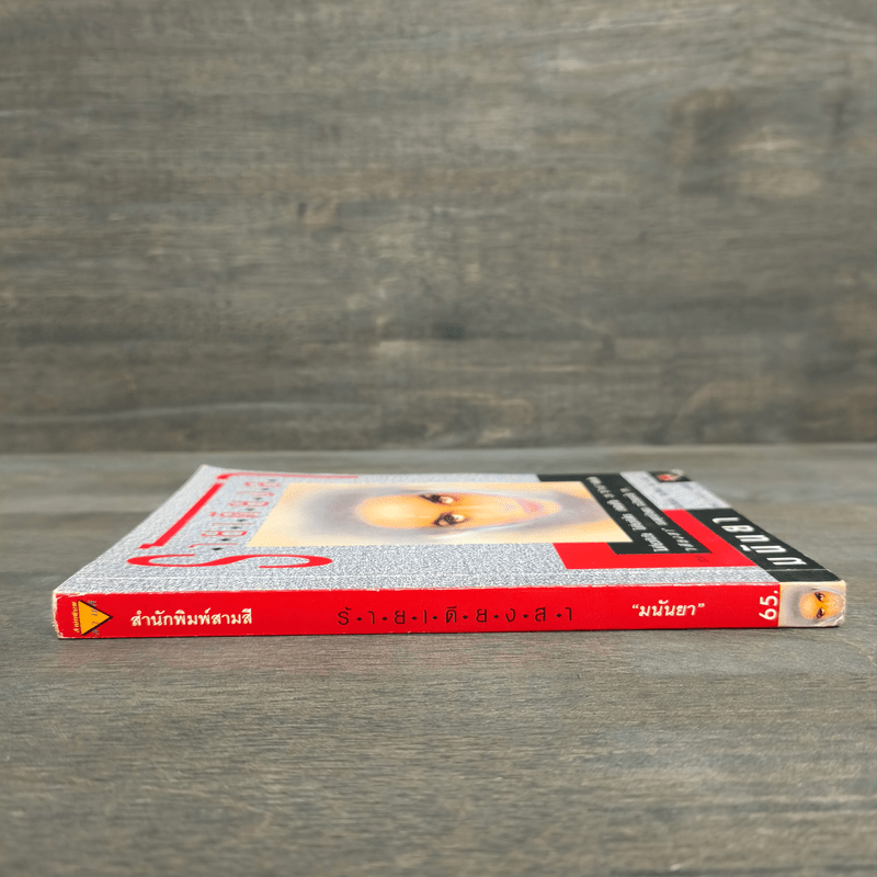 ร้ายเดียงสา - มนันยา