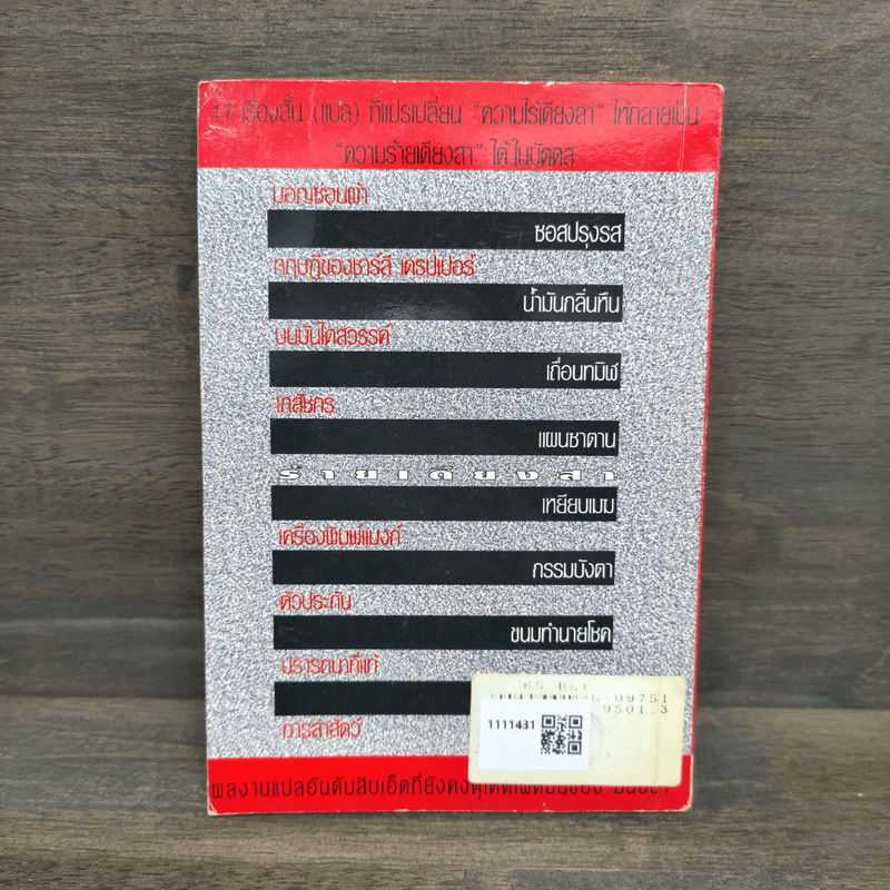 ร้ายเดียงสา - มนันยา