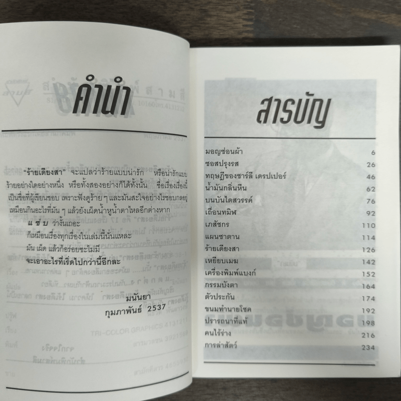 ร้ายเดียงสา - มนันยา