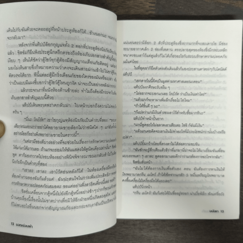 ร้ายเดียงสา - มนันยา