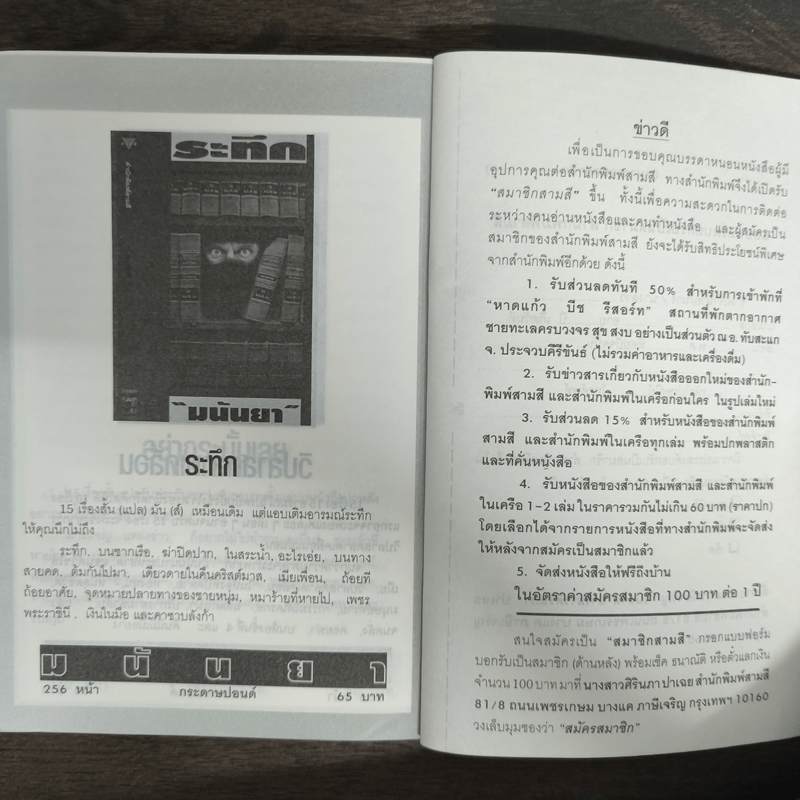 ร้ายเดียงสา - มนันยา