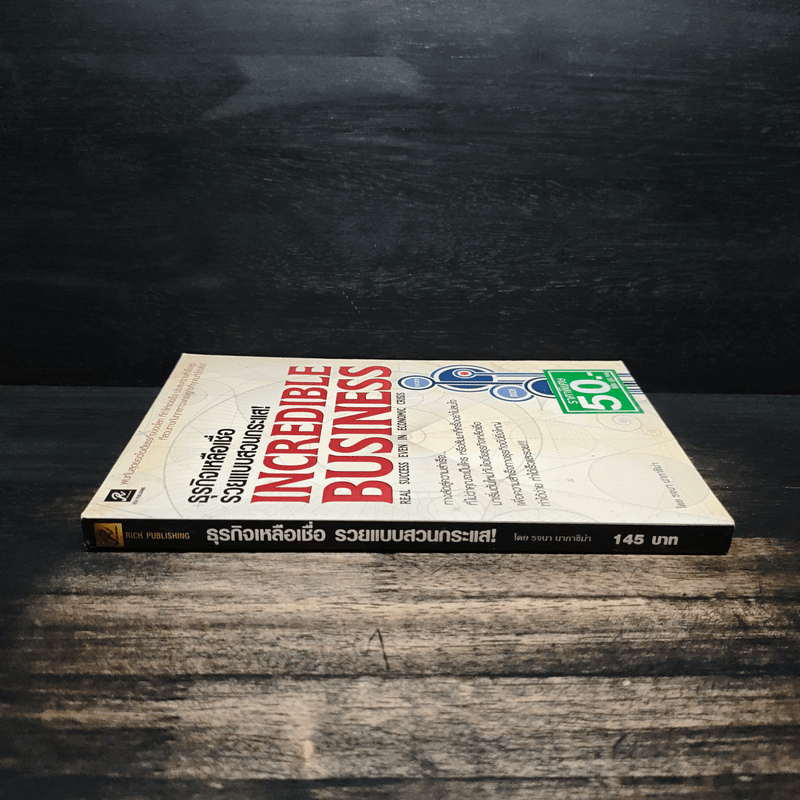 ธุรกิจเหลือเชื่อ รวยแบบสวนกระแส! - รจนา นากาชิม่า