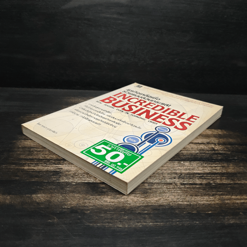 ธุรกิจเหลือเชื่อ รวยแบบสวนกระแส! - รจนา นากาชิม่า