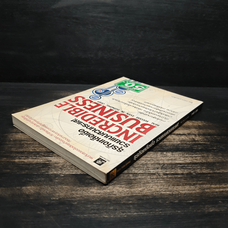 ธุรกิจเหลือเชื่อ รวยแบบสวนกระแส! - รจนา นากาชิม่า