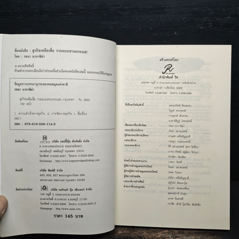 ธุรกิจเหลือเชื่อ รวยแบบสวนกระแส! - รจนา นากาชิม่า