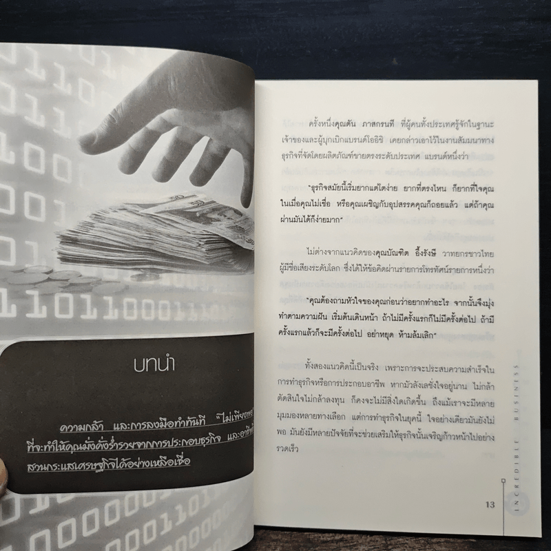 ธุรกิจเหลือเชื่อ รวยแบบสวนกระแส! - รจนา นากาชิม่า