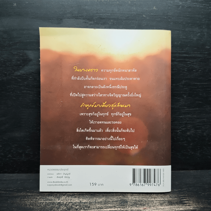 กลั่นทุกข์ให้เป็นสุข - ว.วชิรเมธี