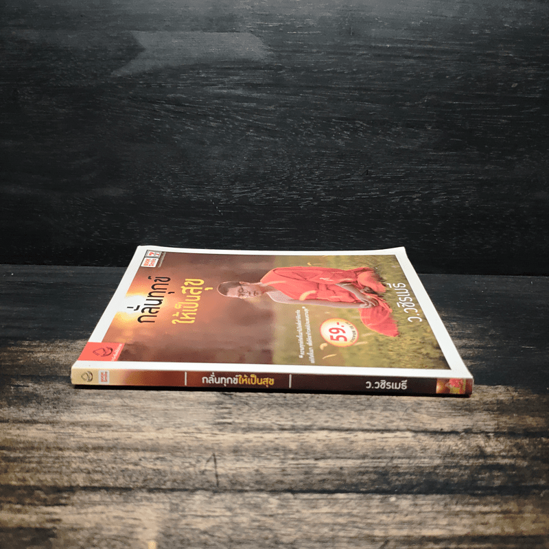 กลั่นทุกข์ให้เป็นสุข - ว.วชิรเมธี