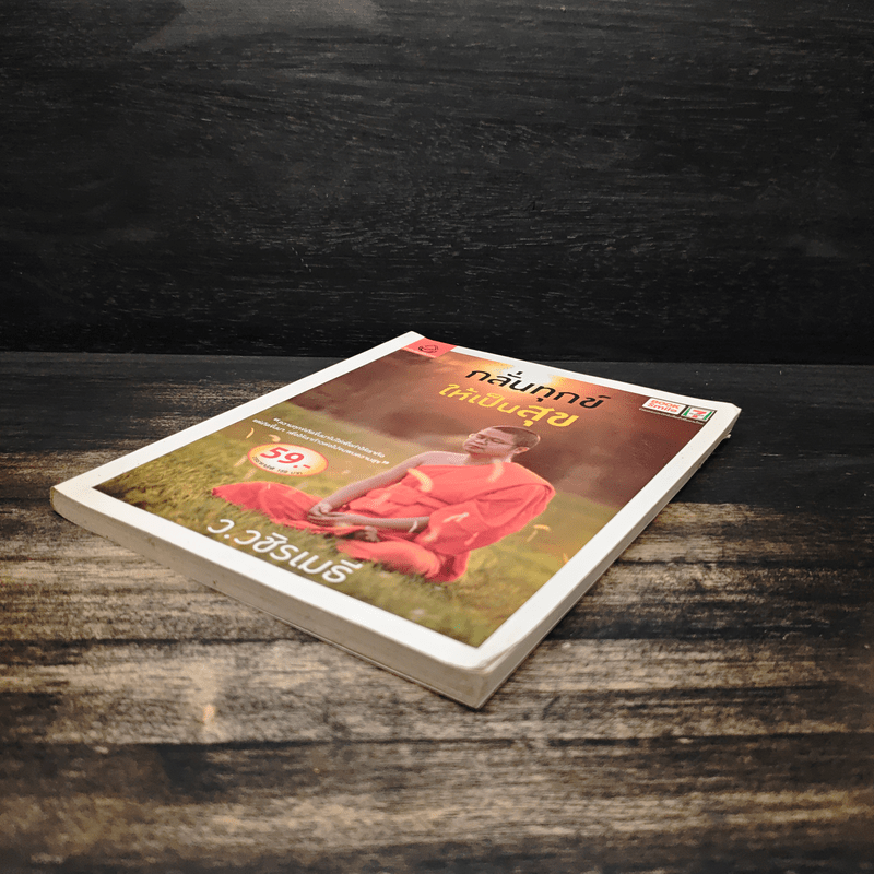 กลั่นทุกข์ให้เป็นสุข - ว.วชิรเมธี