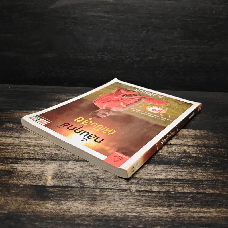 กลั่นทุกข์ให้เป็นสุข - ว.วชิรเมธี