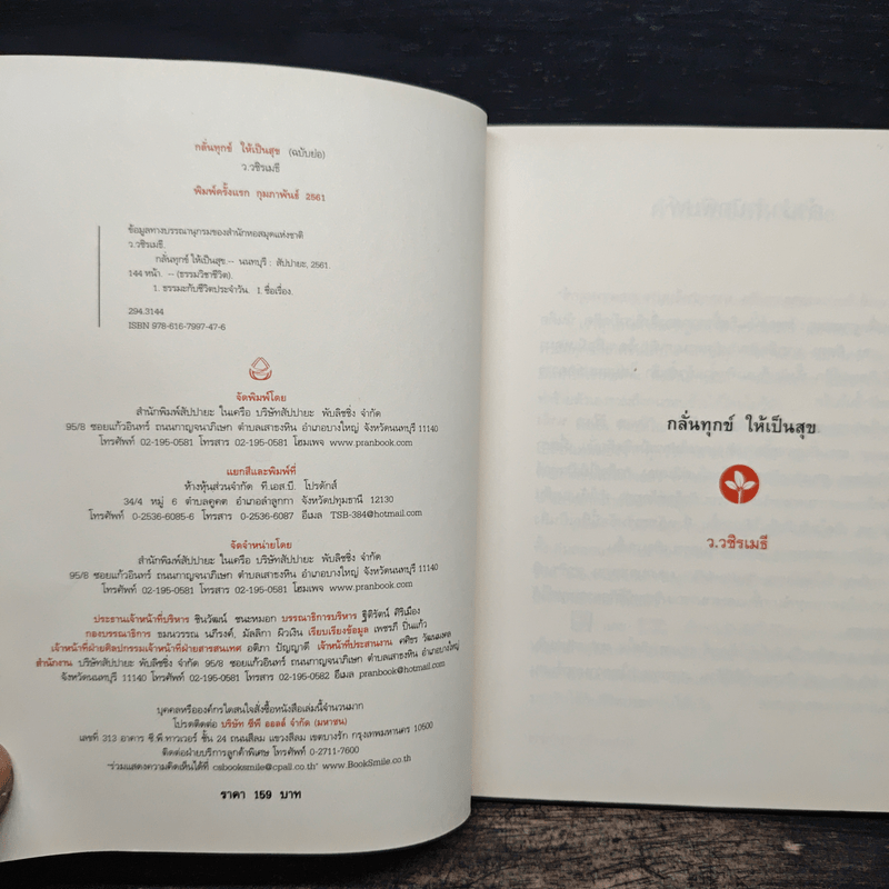 กลั่นทุกข์ให้เป็นสุข - ว.วชิรเมธี