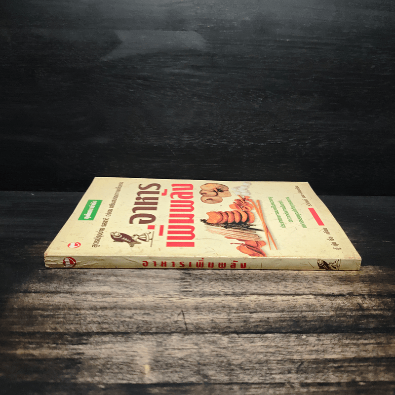 อาหารเพิ่มพลัง - อู๋ต้นจื่อ