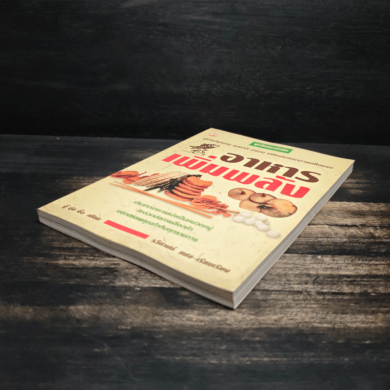 อาหารเพิ่มพลัง - อู๋ต้นจื่อ