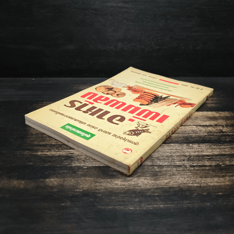 อาหารเพิ่มพลัง - อู๋ต้นจื่อ