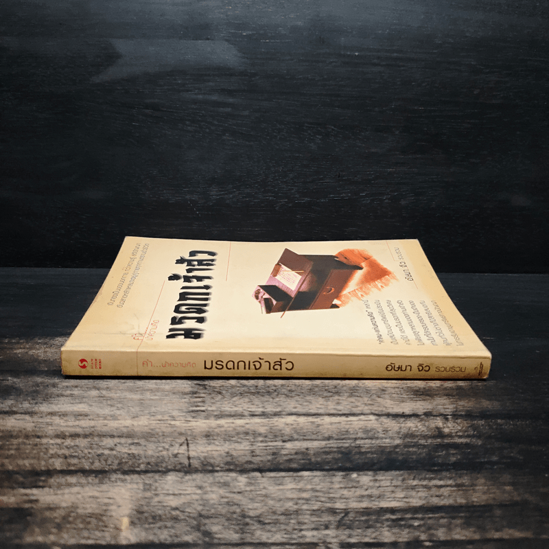 มรดกเจ้าสัว - อัษมา จิว