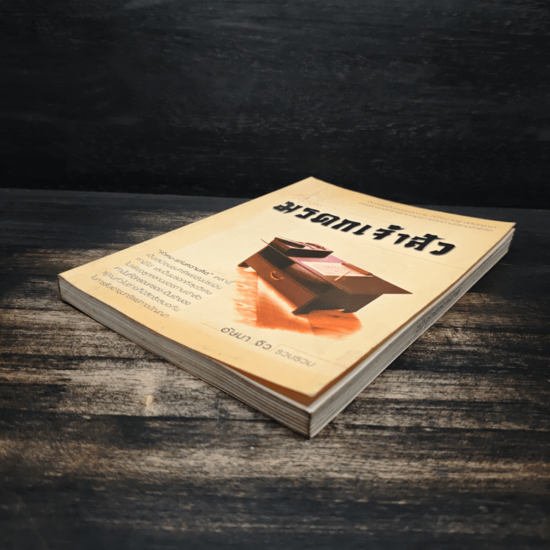 มรดกเจ้าสัว - อัษมา จิว