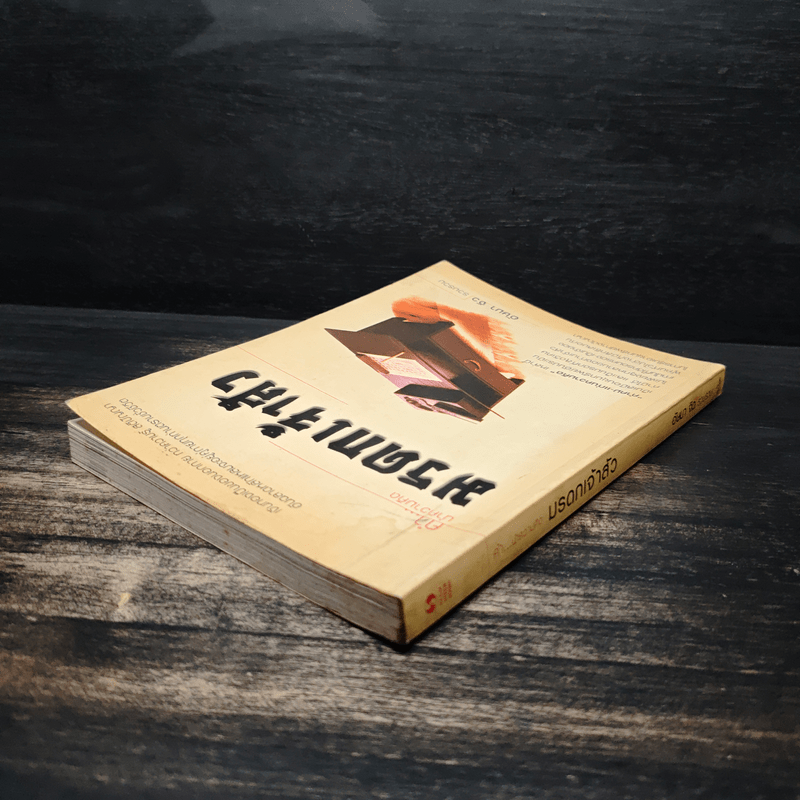 มรดกเจ้าสัว - อัษมา จิว