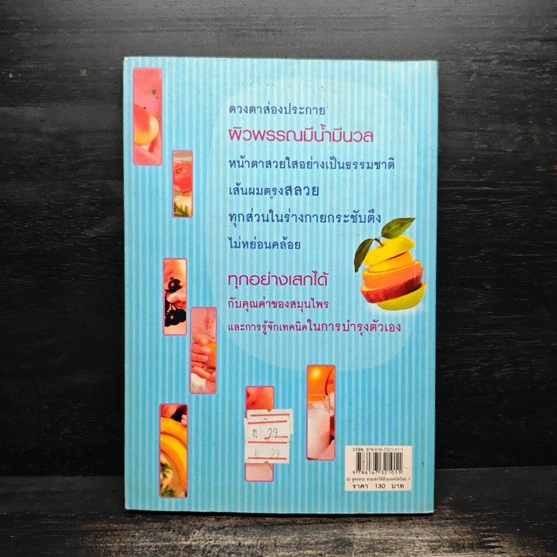 32 สูตรสวย สวยเสกได้ ด้วยเทคนิคใหม่ ในการบำรุงตัวเอง - สุกัญญา จิตจำนงค์