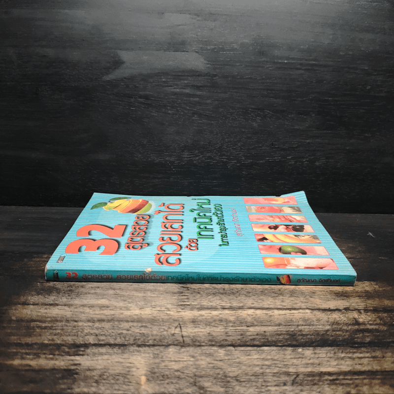 32 สูตรสวย สวยเสกได้ ด้วยเทคนิคใหม่ ในการบำรุงตัวเอง - สุกัญญา จิตจำนงค์