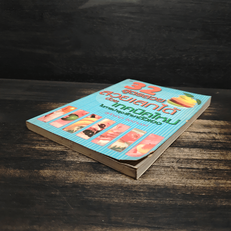 32 สูตรสวย สวยเสกได้ ด้วยเทคนิคใหม่ ในการบำรุงตัวเอง - สุกัญญา จิตจำนงค์