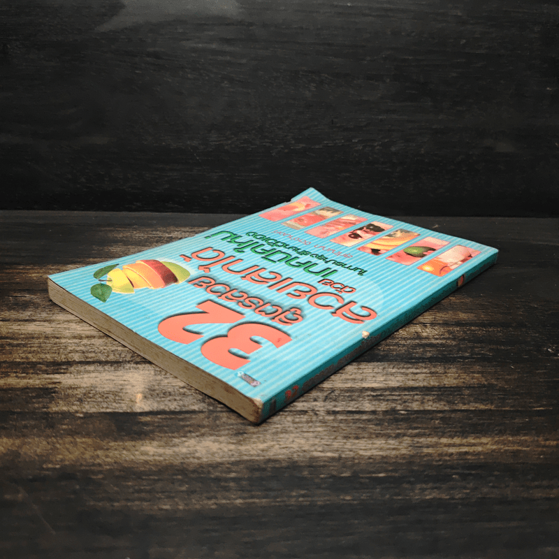 32 สูตรสวย สวยเสกได้ ด้วยเทคนิคใหม่ ในการบำรุงตัวเอง - สุกัญญา จิตจำนงค์