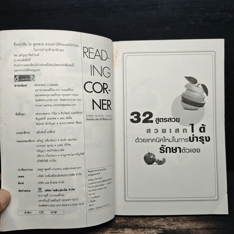 32 สูตรสวย สวยเสกได้ ด้วยเทคนิคใหม่ ในการบำรุงตัวเอง - สุกัญญา จิตจำนงค์