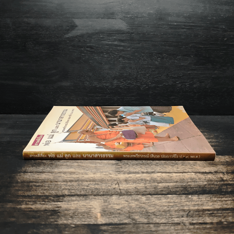 พ่อ แม่ ลูก และ นานาสารธรรม - พระเทพวีราภรณ์