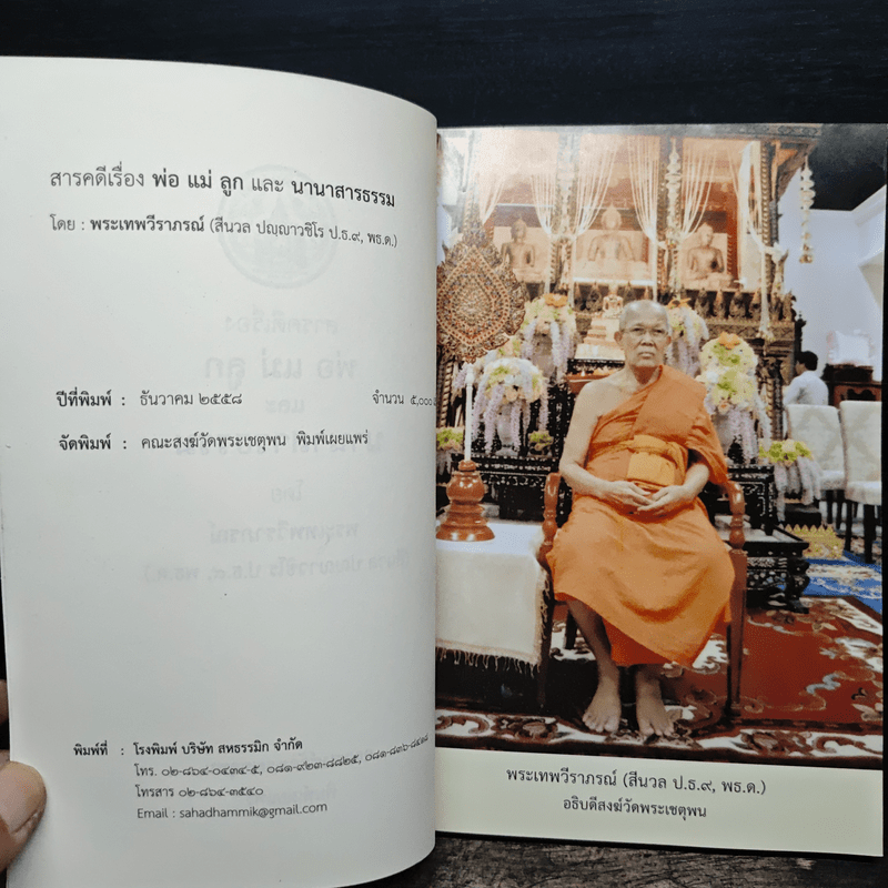 พ่อ แม่ ลูก และ นานาสารธรรม - พระเทพวีราภรณ์