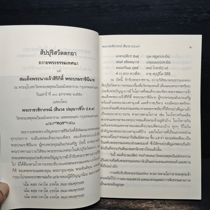 พ่อ แม่ ลูก และ นานาสารธรรม - พระเทพวีราภรณ์