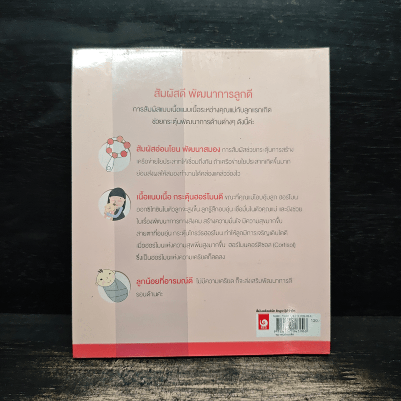 Brain guide ปลุกพลังสมอง (วัยแรกเกิด - 1 ปี)
