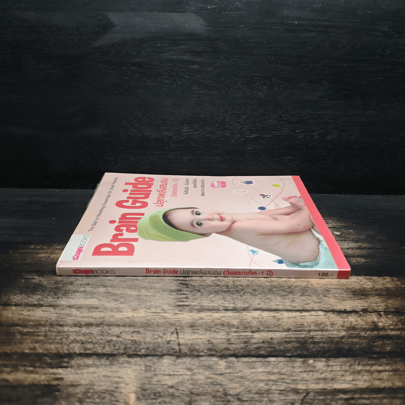 Brain guide ปลุกพลังสมอง (วัยแรกเกิด - 1 ปี)