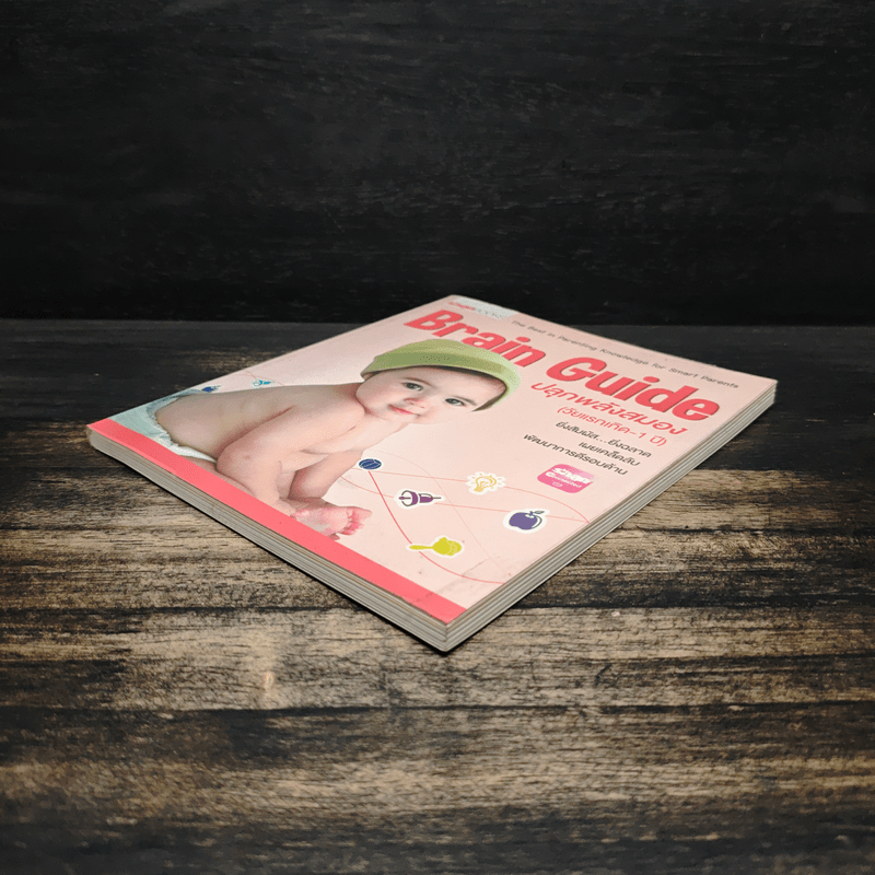 Brain guide ปลุกพลังสมอง (วัยแรกเกิด - 1 ปี)