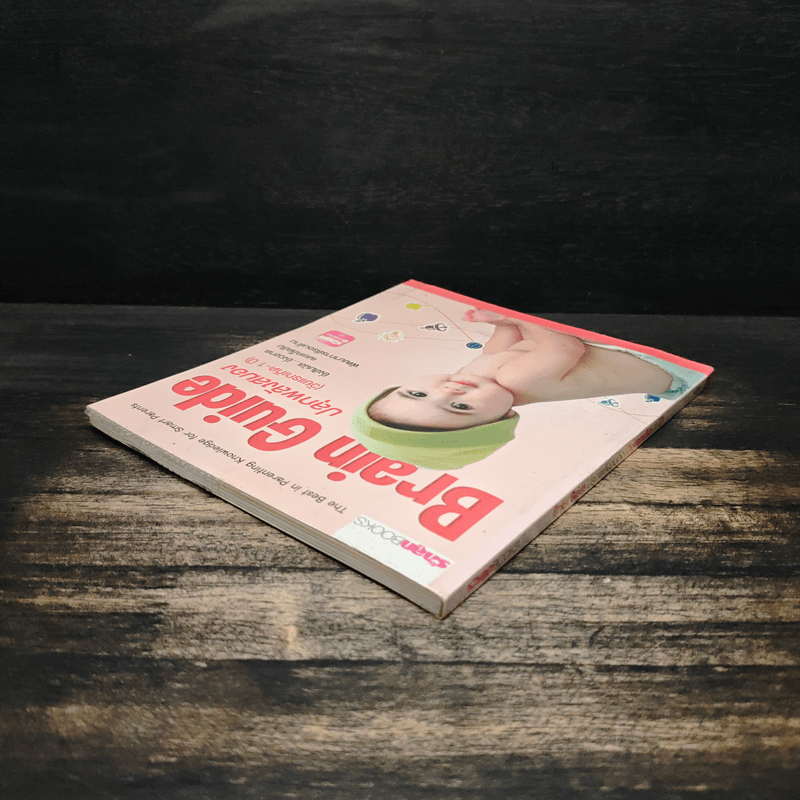 Brain guide ปลุกพลังสมอง (วัยแรกเกิด - 1 ปี)